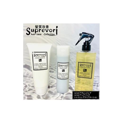 ふるさと納税 美容 奈良県 香芝市 ルミエア クレンジング200ml＆ヘアパック150g・シャイニング リペアローション 200ml セット｜リペア ヘアケア ダメージケア…の画像