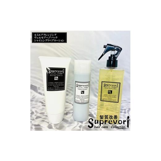 ふるさと納税 美容 奈良県 香芝市 ルミエア クレンジング 200ml・ヴェルモア ヘアパック 150g・シャイニング リペアローション 200ml セット｜リペア ヘアケア…の画像