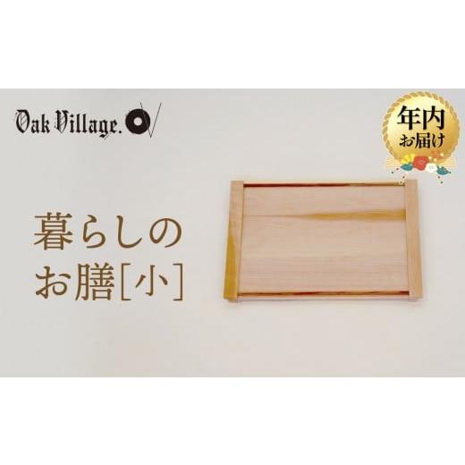 ふるさと納税 雑貨・日用品 インテリア 岐阜県 高山市 年内お届け 暮らしのお膳 小 | キッチン ウッド おしゃれ 木製 おもてなし 飛騨高山 オークヴィレッジ…