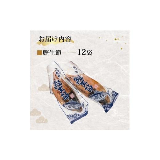 ふるさと納税 乾物 削り節・鰹節 三重県 南伊勢町 かつお生節 かつおなまり節 鰹生節 約300g〜×12袋 かつお カツオ 鰹 薫製 スモーク お酒 おつまみ ご飯 お…_7