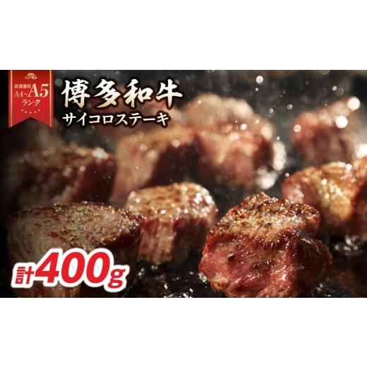 ふるさと納税 牛肉 サーロイン 福岡県 八女市 A4〜A5 博多和牛サイコロステーキ 400g 肉 お肉 和牛 博多和牛 黒毛和牛 ステーキ ジューシー 福岡県 八女市