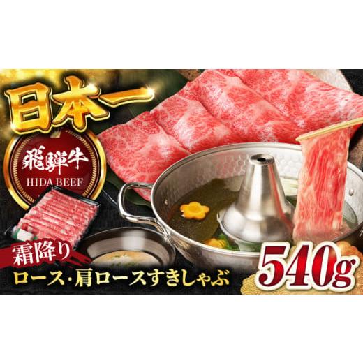 ふるさと納税 牛肉 ロース 岐阜県 岐阜市 4月発送 飛騨牛 霜降りロース・カタロースすきしゃぶ(540g) 和牛 すき焼き しゃぶしゃぶ 岐阜市/丸福商店 ANBO017-…