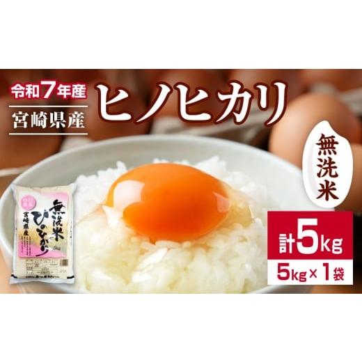 ふるさと納税 米 ヒノヒカリ 宮崎県 日南市 無洗米 令和7年産 ヒノヒカリ 計5kg 期間限定 宮崎県産 お米 ご飯 ライス 国産 人気 おすすめ 食品 精米 白米 ひの…