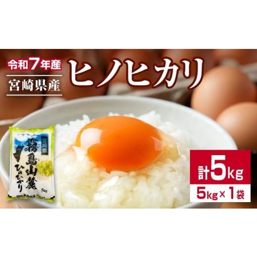 ふるさと納税 米 ヒノヒカリ 宮崎県 日南市 令和7年産 ヒノヒカリ 計5kg 期間限定 お米 ご飯 ライス 国産 宮崎県産 人気 食品 精米 白米 ひのひかり 有洗米 お…
