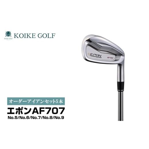 ふるさと納税 ゴルフグッズ クラブ 埼玉県 行田市 オリジナルオーダーアイアンセット5本(エポンAF707) / 小池ゴルフ GOLF ゴルフクラブ アイアンクラブ オ…