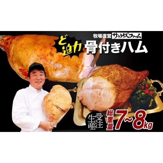 ふるさと納税 肉 ハム 千葉県 香取市 骨付きハム7kg〜8kg ガブリンチョ 国産 自家製 豚肉 肉厚 ブロック 骨 ハム ジューシー 脂 豚モモ肉 天然塩 香辛料 桜 チ…