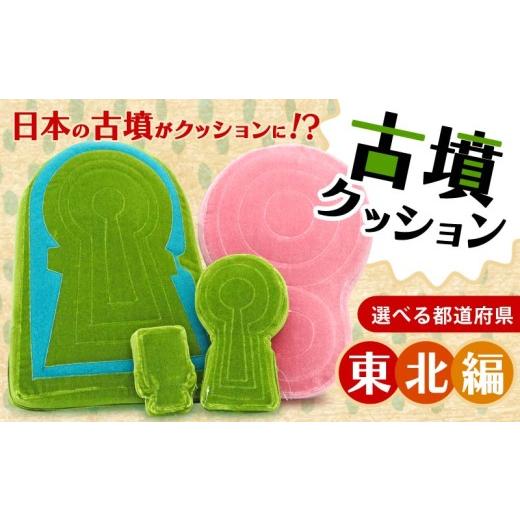 ふるさと納税 雑貨・日用品 ぬいぐるみ 奈良県 奈良市 雷神山古墳クッション Lサイズ 宮城県 名取市 古墳クッション 東北地方 クッション インテリア 座布団 …