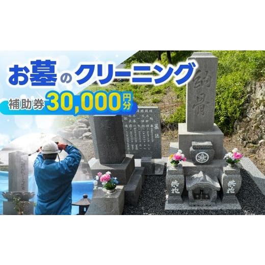 ふるさと納税 地域のお礼の品 岐阜県 下呂市 お墓のクリーニング 補助券 30,000円分 岐阜県 下呂市 お墓掃除代行サービス 掃除 清掃 お掃除 お墓の管理 墓石の…