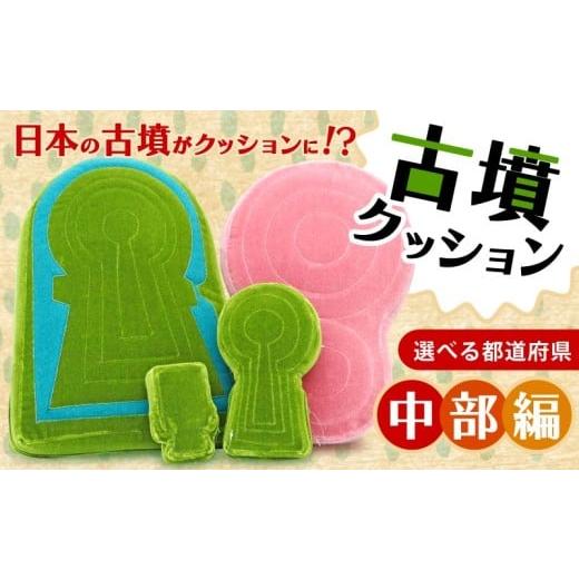 ふるさと納税 雑貨・日用品 ぬいぐるみ 奈良県 奈良市 断夫山古墳クッション Lサイズ 愛知県 名古屋市 古墳クッション 中部地方 クッション インテリア 座布団…