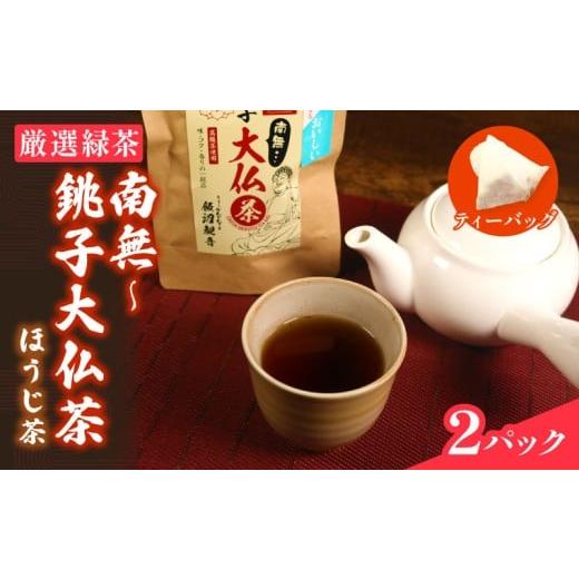 ふるさと納税 お茶類 ほうじ茶(茶葉・ティーバッグ) 千葉県 銚子市 ほうじ茶 セット 南無〜銚子大仏ほうじ茶 2パック お茶 緑茶 茶 大仏 伝統 歴史 観音 寺…