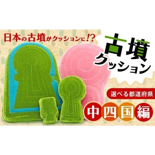ふるさと納税 雑貨・日用品 ぬいぐるみ 奈良県 奈良市 土成丸山古墳クッション Lサイズ 徳島県 阿波市 古墳クッション 四国地方 クッション インテリア 座布団…