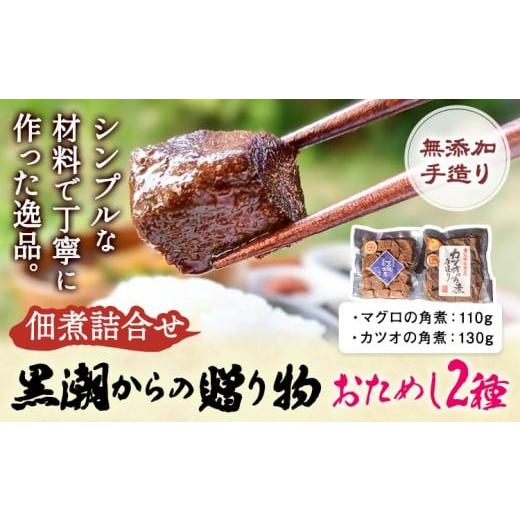 ふるさと納税 魚貝類 千葉県 勝浦市 千葉県勝浦市 黒潮からの贈り物 お試し2種 有限会社 佃煮近江[30日以内に出荷予定(土日祝除く)]マグロの角煮 カツオの角…