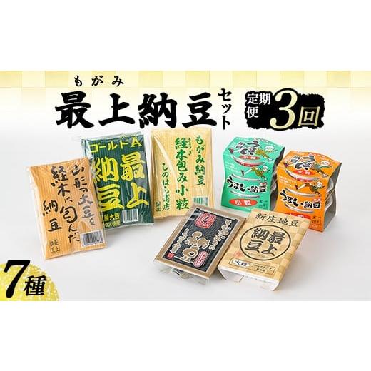 ふるさと納税 加工品等 納豆 山形県 新庄市  定期便全3回 最上納豆セット 山形県 新庄市 F3S-2607の画像