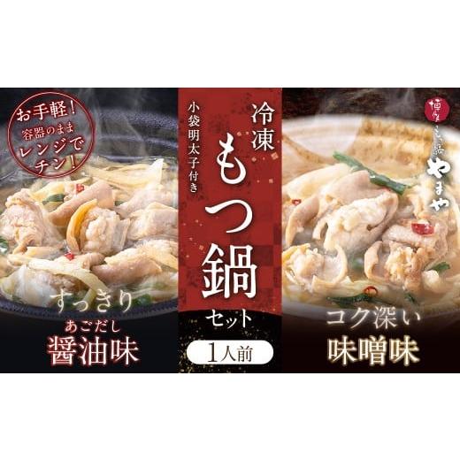 ふるさと納税 モツ鍋 福岡県 香春町 レンジで簡単 やまや もつ鍋 1人前 4個セット 小袋明太子付き もつ鍋 鍋 めんたいこ 小分け 簡単調理 ご飯のお供 冷凍 福…