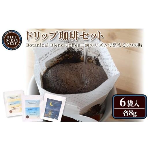 ふるさと納税 コーヒー ドリップ 鳥取県 境港市 Botanical Blend Coffee—海のリズムで整える3つの時 ドリップ珈琲セット(6袋×各8g) sm-CM009-A BLUE OCEAN N…