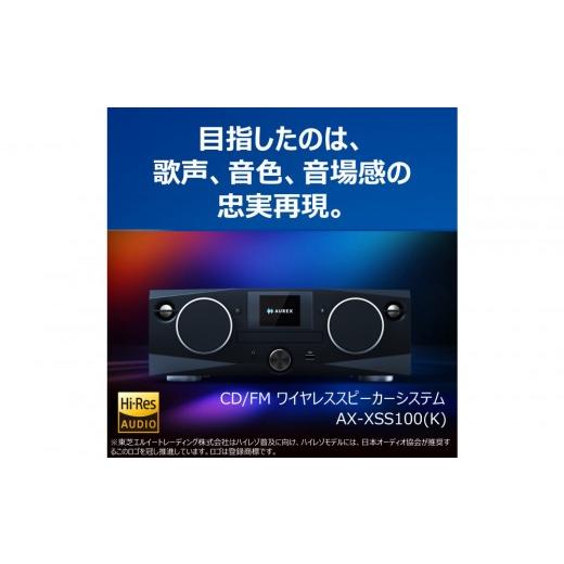 ふるさと納税 TV・オーディオ・カメラ 神奈川県 川崎市 AUREX CD／FMワイヤレススピーカーシステム サウンドプロセッサー搭載 AX-XSS100(K)の画像