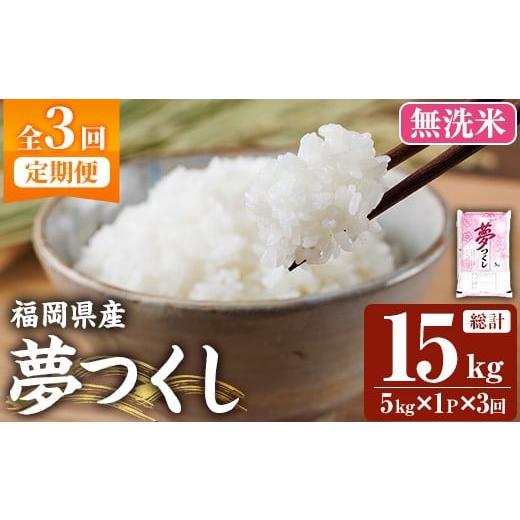 ふるさと納税 無洗米 福岡県 芦屋町 令和7年産新米 3回定期便・無洗米 食味鑑定士厳選 福岡県産 夢つくし(総計15kg・5kg×1袋×3回) 米 無洗米 お米 おこめ …