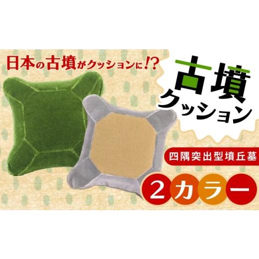 ふるさと納税 雑貨・日用品 ぬいぐるみ 奈良県 奈良市 四隅突出型墳丘墓クッション イマヲ グリーン Mサイズ 古墳クッション クッション インテリア 座布団 く…