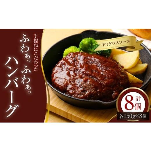 ふるさと納税 牛肉 ハンバーグ 福岡県 香春町 手捏ねにこだわった “ふわぁっふわぁっ" デミグラスハンバーグ 150g×8個 (計1200g) ハンバーグ デミグラス …