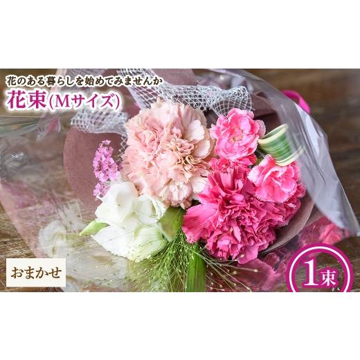 ふるさと納税 花・苗木 花束 大阪府 箕面市 花束(Mサイズ・おまかせ・1束) m56-03-M-C Porte-Bonheur Mサイズ × おまかせ