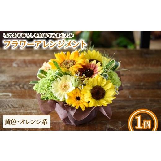 ふるさと納税 雑貨・日用品 花 大阪府 箕面市 フラワーアレンジメント(黄色オレンジ系・1個) m56-04-B Porte-Bonheur 黄色・オレンジ系