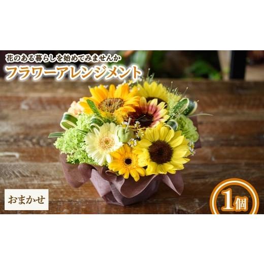 ふるさと納税 雑貨・日用品 花 大阪府 箕面市 フラワーアレンジメント(おまかせ・1個) m56-04-C Porte-Bonheur おまかせ