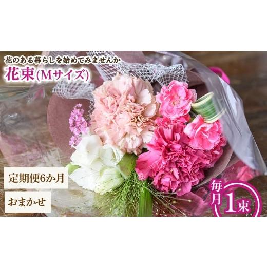 ふるさと納税 花・苗木 花束 大阪府 箕面市 花束(Mサイズ・おまかせ・6ヶ月・毎月1束) m56-05-MC6 Porte-Bonheur Mサイズ × おまかせ × 定期便6ヶ月