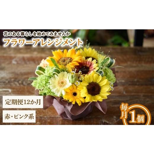 ふるさと納税 雑貨・日用品 花 大阪府 箕面市 フラワーアレンジメント(赤ピンク系・12ヶ月・毎月1個) m56-06-A12 Porte-Bonheur 赤・ピンク系 × 定期便12ヶ月