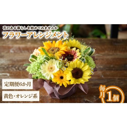 ふるさと納税 雑貨・日用品 花 大阪府 箕面市 フラワーアレンジメント(黄色オレンジ系・6ヶ月・毎月1個) m56-06-B6 Porte-Bonheur 黄色・オレンジ系 × 定期便…の画像