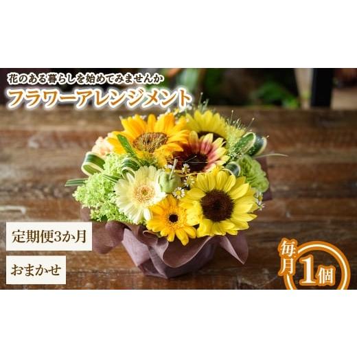 ふるさと納税 雑貨・日用品 花 大阪府 箕面市 フラワーアレンジメント(おまかせ・3ヶ月・毎月1個) m56-06-C3 Porte-Bonheur おまかせ × 定期便3ヶ月