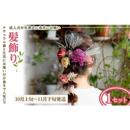 ふるさと納税 アクセサリー かんざし・髪留め 大阪府 箕面市 髪飾り(10月上旬〜11月下旬発送・1セット) m56-07-D Porte-Bonheur 10月上旬〜11月下旬