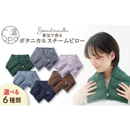 ふるさと納税 タオル・寝具 枕 福岡県 糸島市 玄米のみ(ハーブ無し・ネイビー) 温spa Botanical steam pillow(ボタニカルスチームピロー)糸島市 / アン…