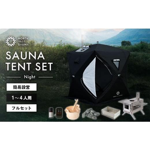 ふるさと納税 アウトドアグッズ 北海道 北広島市 NORTH VAST SAUNA サウナテント フルセット ブラック (1人〜4人用 サウナテント・サウナストーブ・ストーン…