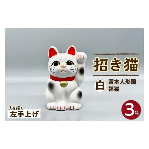 ふるさと納税 人形 愛知県 常滑市 冨本人形園 招き猫 3号福猫 白(左手上げ)常滑焼 常滑系 伝統工芸品 招き猫 招猫 福 恋愛 安全 良縁 合格祈願 金運 来…