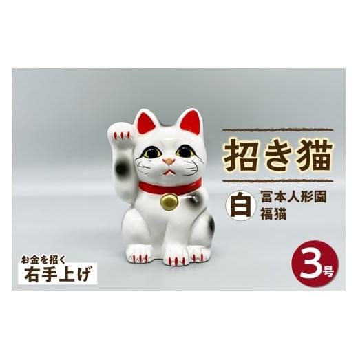 ふるさと納税 人形 愛知県 常滑市 冨本人形園 招き猫 3号福猫 白(右手上げ)常滑焼 常滑系 伝統工芸品 招き猫 招猫 福 恋愛 安全 良縁 合格祈願 金運 来…