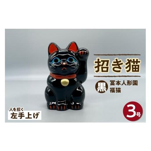 ふるさと納税 人形 愛知県 常滑市 冨本人形園 招き猫 3号福猫 黒(左手上げ)常滑焼 常滑系 伝統工芸品 招き猫 招猫 福 恋愛 安全 良縁 合格祈願 金運 来…