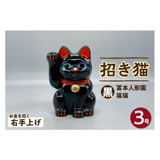 ふるさと納税 人形 愛知県 常滑市 冨本人形園 招き猫 3号福猫 黒(右手上げ)常滑焼 常滑系 伝統工芸品 招き猫 招猫 福 恋愛 安全 良縁 合格祈願 金運 来…