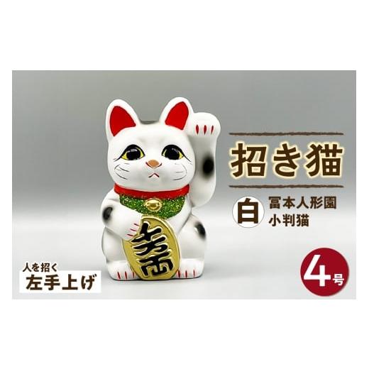 ふるさと納税 人形 愛知県 常滑市 冨本人形園　招き猫　4号小判猫　白（左手上げ）常滑焼 常滑系 伝統工芸品 招き猫 招猫 福 恋愛 安全 良縁 合格祈願 金運 来…_1