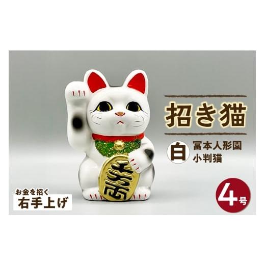 ふるさと納税 人形 愛知県 常滑市 冨本人形園 招き猫 4号小判猫 白(右手上げ)常滑焼 常滑系 伝統工芸品 招き猫 招猫 福 恋愛 安全 良縁 合格祈願 金運 来…