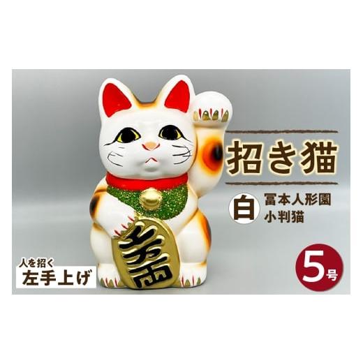 ふるさと納税 人形 愛知県 常滑市 冨本人形園 招き猫 5号小判猫 白(左手上げ)常滑焼 常滑系 伝統工芸品 招き猫 招猫 福 恋愛 安全 良縁 合格祈願 金運 来…