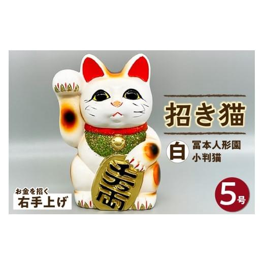 ふるさと納税 人形 愛知県 常滑市 冨本人形園 招き猫 5号小判猫 白(右手上げ)常滑焼 常滑系 伝統工芸品 招き猫 招猫 福 恋愛 安全 良縁 合格祈願 金運 来…