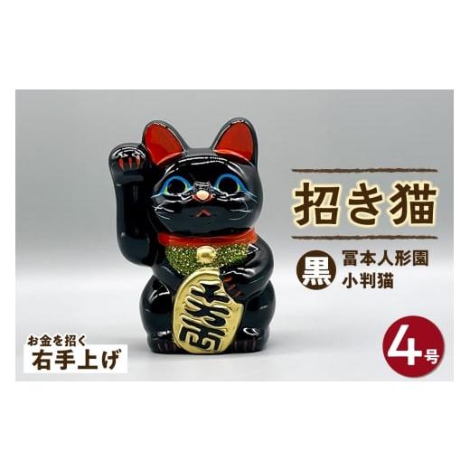 ふるさと納税 人形 愛知県 常滑市 冨本人形園 招き猫 4号小判猫 黒(右手上げ)常滑焼 常滑系 伝統工芸品 招き猫 招猫 福 恋愛 安全 良縁 合格祈願 金運 来…