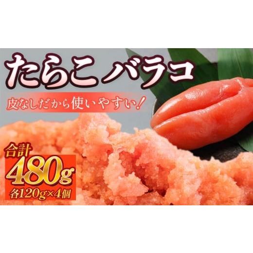 ふるさと納税 魚貝類 たらこ 宮城県 石巻市 たらこ 480g (120g×4個) バラコ たらこ480g(120g×4)