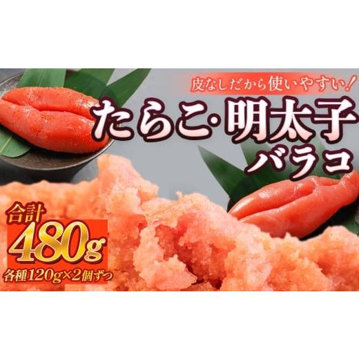 ふるさと納税 魚貝類 たらこ 宮城県 石巻市 たらこ 120g×2個 ・ 明太子 120g×2個 (計480g) バラコ たらこ・明太子(各2個・計480g)