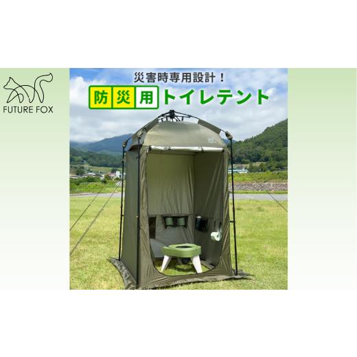 ふるさと納税 アウトドアグッズ 長野県 松川町 FUTURE FOX 防災用トイレテント[FF30] // FUTURE FOX 簡易トイレ テント 災害用 コンパクト ワンタッチ 組…
