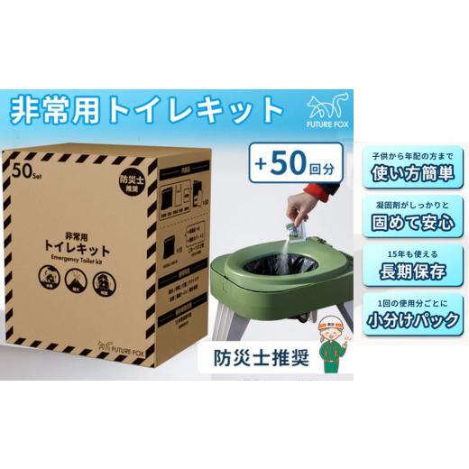 ふるさと納税 アウトドアグッズ 長野県 松川町 FUTURE FOX 簡易トイレキット 50回分 災害用 凝固剤 袋セット[FF31] // キャンプ BBQ アウトドア フューチ…