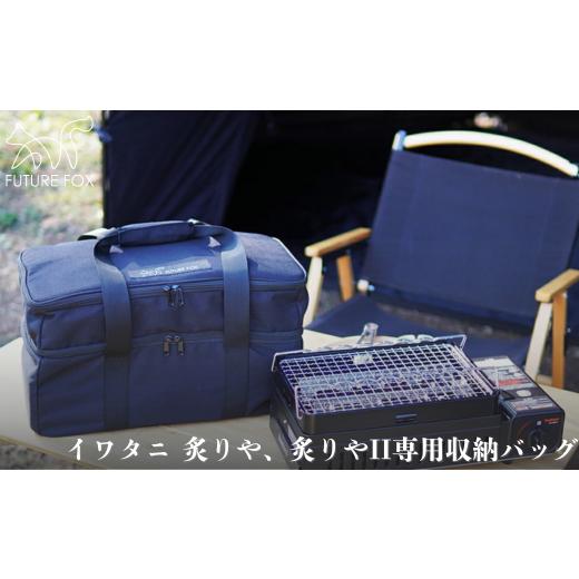 ふるさと納税 アウトドアグッズ 長野県 松川町 FUTURE FOX 炙りや&amp;炙りやII専用ケース[FF35] // キャンプ BBQ アウトドア フューチャーフォックス