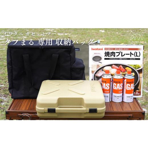 ふるさと納税 アウトドアグッズ 長野県 松川町 FUTURE FOX FUTURE FOX タフまる専用ケース[FF36] // キャンプ BBQ アウトドア フューチャーフォックス