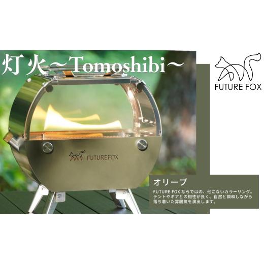 ふるさと納税 アウトドアグッズ 長野県 松川町 FUTURE FOX 灯火〜Tomoshibi〜 オリーブ[FF34-01] // キャンプ BBQ アウトドア オイルストーブ フューチャ…