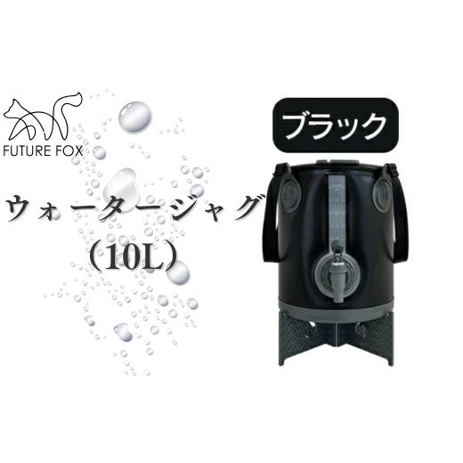 ふるさと納税 アウトドアグッズ 長野県 松川町 FUTURE FOX ウォータージャグ ブラック(10L)[FF40-01] // キャンプ BBQ アウトドア フューチャーフォッ…